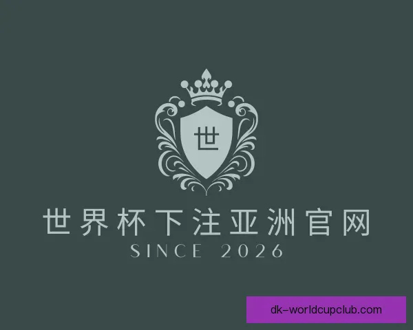 介绍世界杯下注亚洲官网
